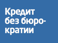 Бизнес-кредит без бюрократии. Ответ за 1 час! (2 фото из 4)