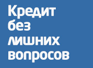 Бизнес-кредит без бюрократии. Ответ за 1 час! (1 фото из 4)